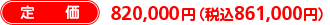 定価:700,000円