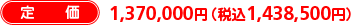 定価:1,200,000円